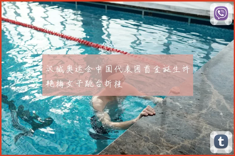 汉城奥运会中国代表团首金诞生许艳梅女子跳台折桂