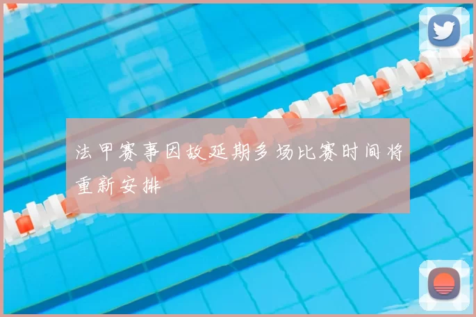 法甲赛事因故延期多场比赛时间将重新安排