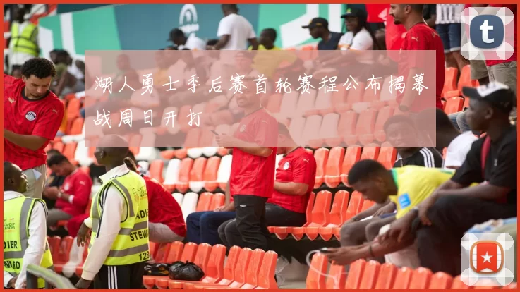 湖人勇士季后赛首轮赛程公布揭幕战周日开打