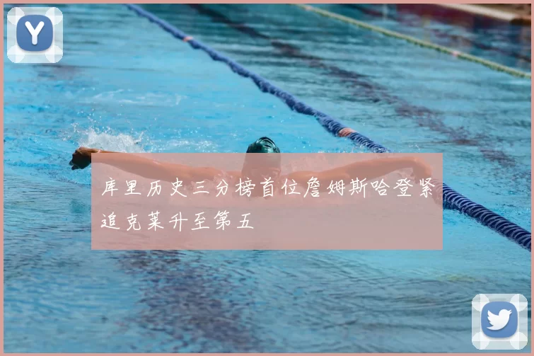 库里历史三分榜首位詹姆斯哈登紧追克莱升至第五