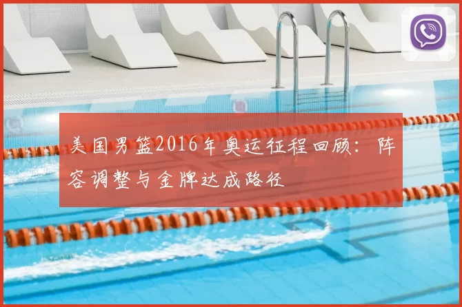 美国男篮2016年奥运征程回顾：阵容调整与金牌达成路径