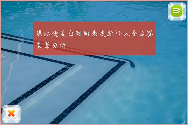 恩比德复出时间表更新76人季后赛前景分析