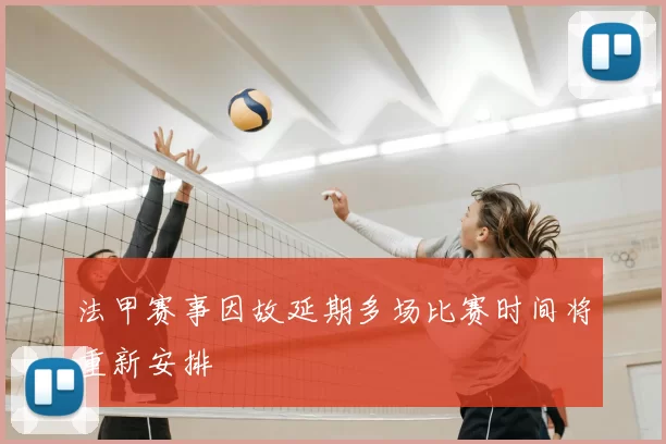 法甲赛事因故延期多场比赛时间将重新安排