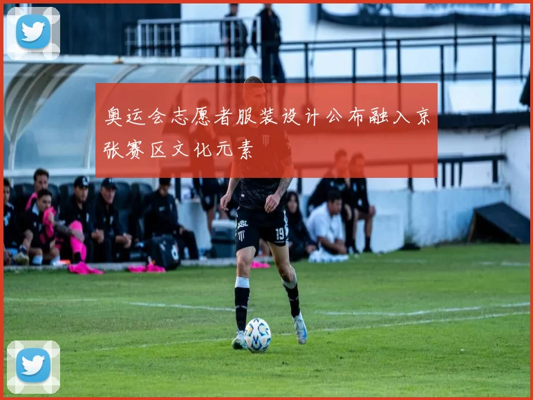 奥运会志愿者服装设计公布融入京张赛区文化元素