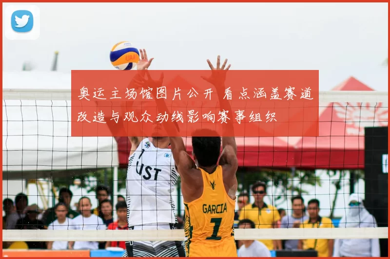 奥运主场馆图片公开 看点涵盖赛道改造与观众动线影响赛事组织