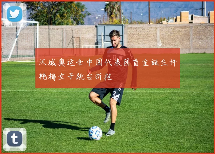 汉城奥运会中国代表团首金诞生许艳梅女子跳台折桂