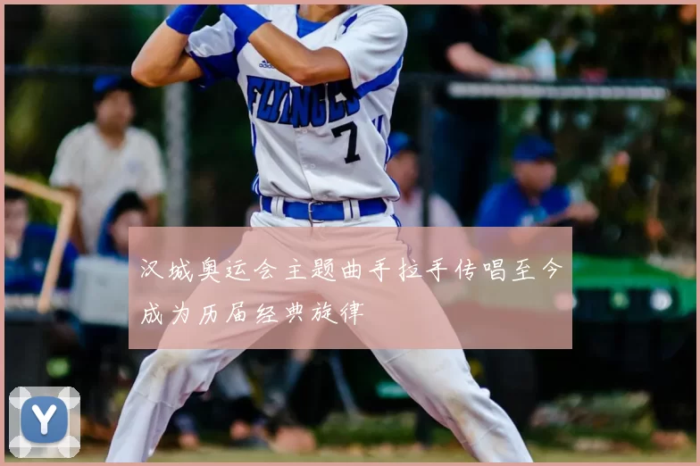 汉城奥运会主题曲手拉手传唱至今成为历届经典旋律