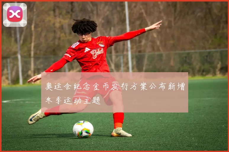 奥运会纪念金币发行方案公布新增冬季运动主题