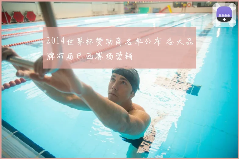 2014世界杯赞助商名单公布 各大品牌布局巴西赛场营销