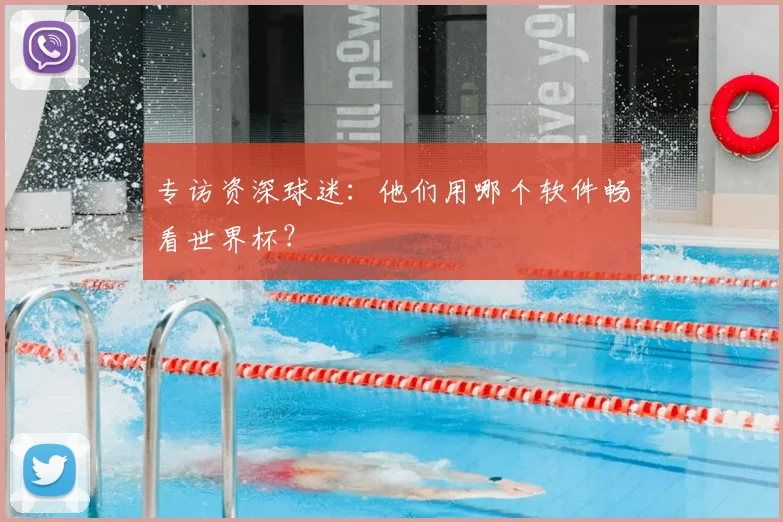 专访资深球迷：他们用哪个软件畅看世界杯？