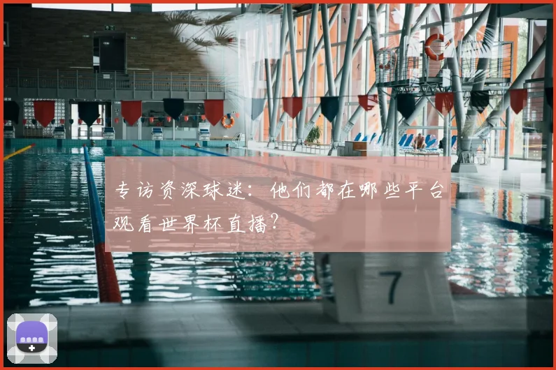 专访资深球迷：他们都在哪些平台观看世界杯直播？
