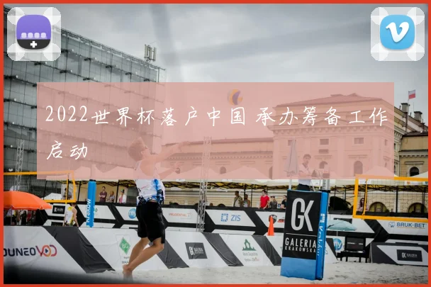 2022世界杯落户中国 承办筹备工作启动