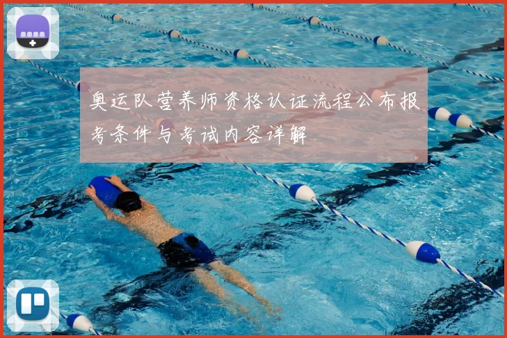奥运队营养师资格认证流程公布报考条件与考试内容详解