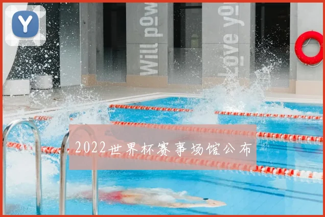 2022世界杯赛事场馆公布