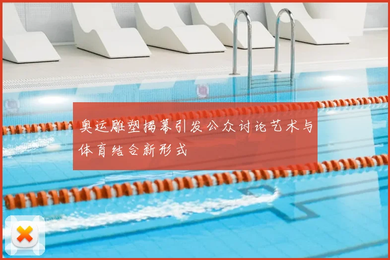 奥运雕塑揭幕引发公众讨论艺术与体育结合新形式