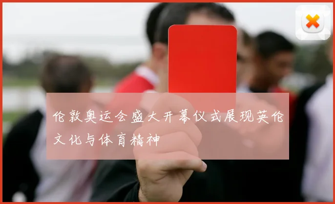 伦敦奥运会盛大开幕仪式展现英伦文化与体育精神