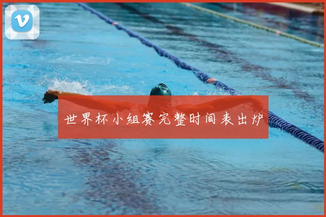 世界杯小组赛完整时间表出炉