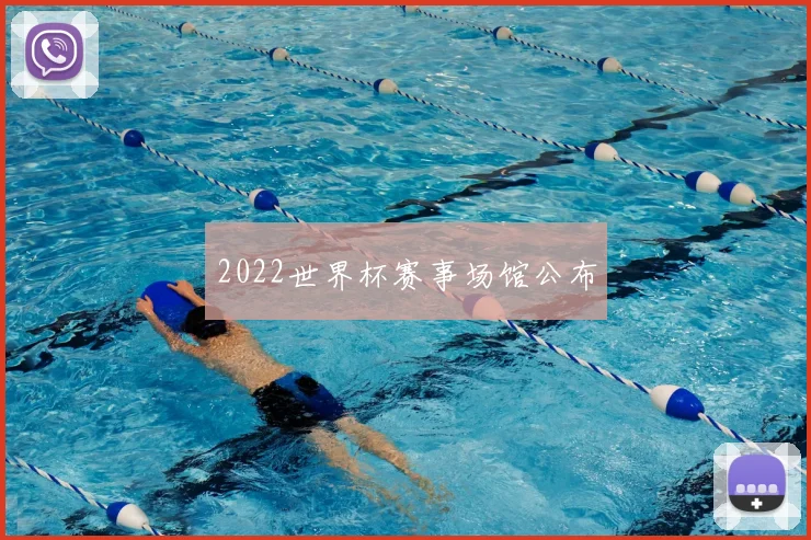 2022世界杯赛事场馆公布